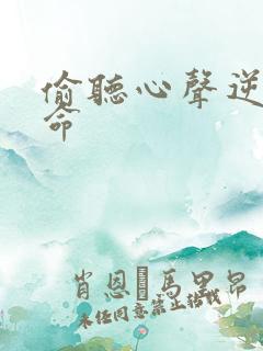 偷听心声逆天改命