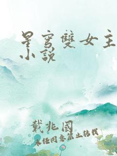 星穹双女主百合小说