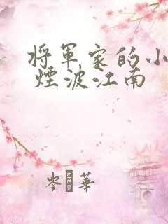 将军家的小娘子 烟波江南