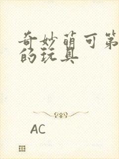 奇妙萌可第四季的玩具