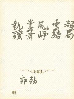 执掌风云超前阅读萧峥结局