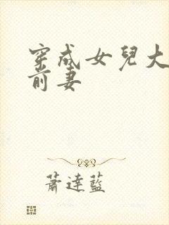 穿成女儿大佬的前妻