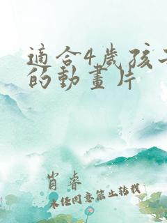 适合4岁孩子看的动画片