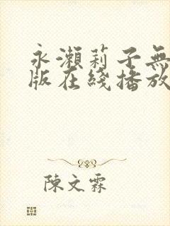 永濑莉子无删减版在线播放