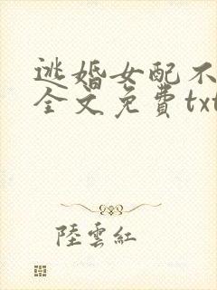 逃婚女配不跑了全文免费txt