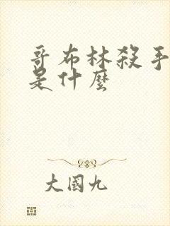 哥布林杀手讲的是什么