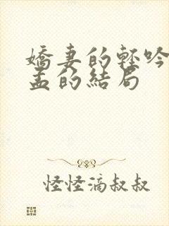 娇妻的轻吟中肖孟的结局