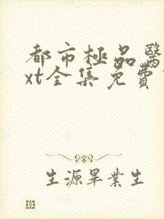 都市极品医神txt全集免费下载