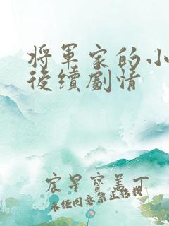 将军家的小娘子后续剧情