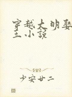 穿越大明娶秦良玉小说