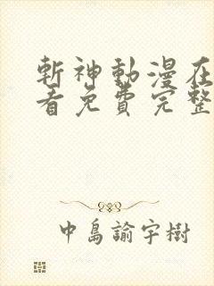 斩神动漫在线观看免费完整版高清