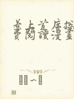 惹上首席总裁免费阅读漫画