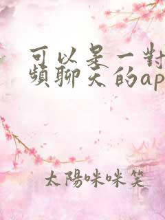 可以是一对一视频聊天的app