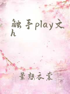触手play文h