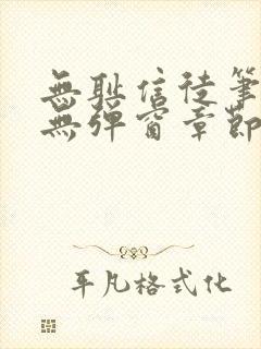 无耻信徒笔趣阁无弹窗章节