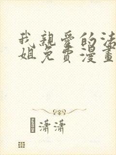 我亲爱的法医小姐免费漫画完整版