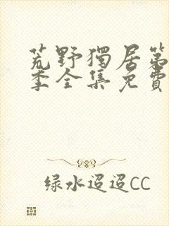 荒野独居第十二季全集免费观看