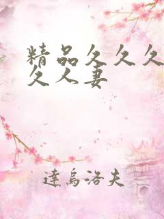 精品久久久久久久人妻