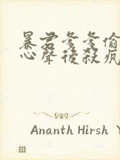 暴君爹爹偷听我心声后杀疯了