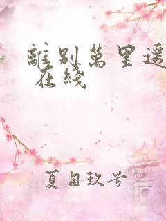 离别万里遥无期 在线