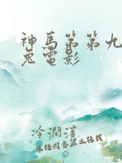 神马第第九达达兔电影