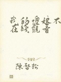 我的傻娘不好惹在线观看