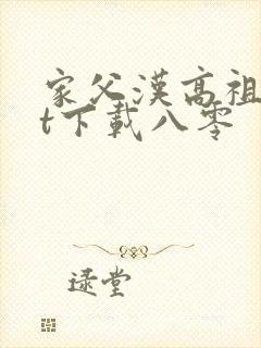 家父汉高祖txt下载八零