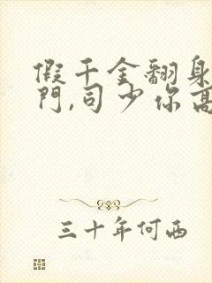 假千金翻身成豪门,司少你高攀不起