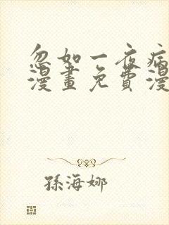 忽如一夜病娇来漫画免费漫画