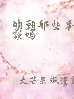 明朝那些事是小说吗