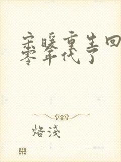 宋暖重生回到八零年代了