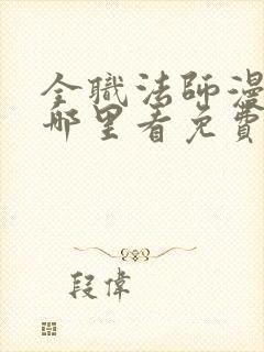 全职法师漫画在哪里看免费