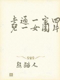 卡通一家四口一儿一女图片