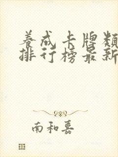 养成卡牌类手游排行榜最新