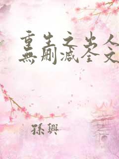 重生之出人头地无删减全文