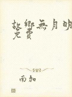 故乡无月明全集免费