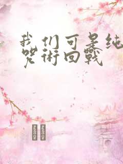 我们可是纯爱啊咒术回战