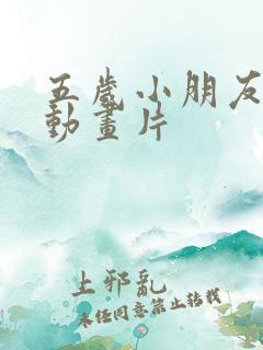 五岁小朋友看的动画片