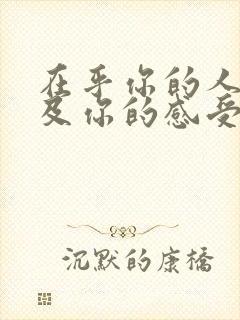 在乎你的人会顾及你的感受