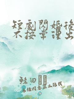 短剧闪婚后夫人不按常理出牌在线观看
