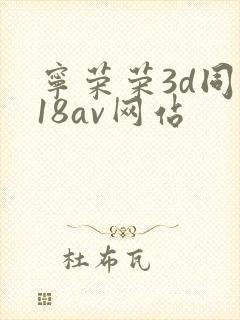 宁荣荣3d同人18av网站
