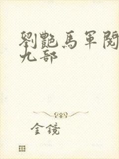 刘艳马军阅读第九部