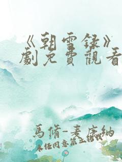 《朝雪录》电视剧免费观看高清