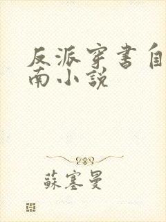 反派穿书自救指南小说