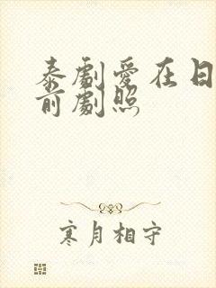 泰剧爱在日落之前剧照