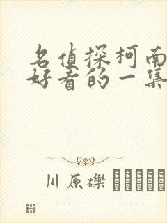 名侦探柯南中最好看的一集