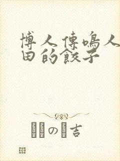 博人传鸣人吃雏田的饺子