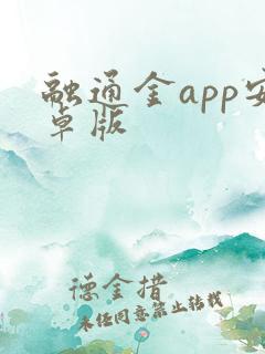 融通金app安卓版