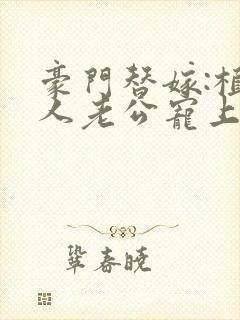 豪门替嫁:植物人老公宠上瘾