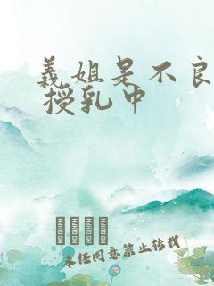 义姐是不良妈妈 授乳中